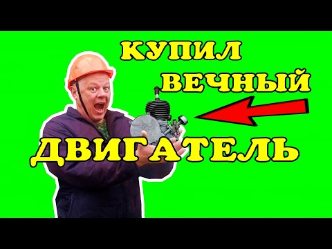 Видео: Купил советский вечный двигатель!