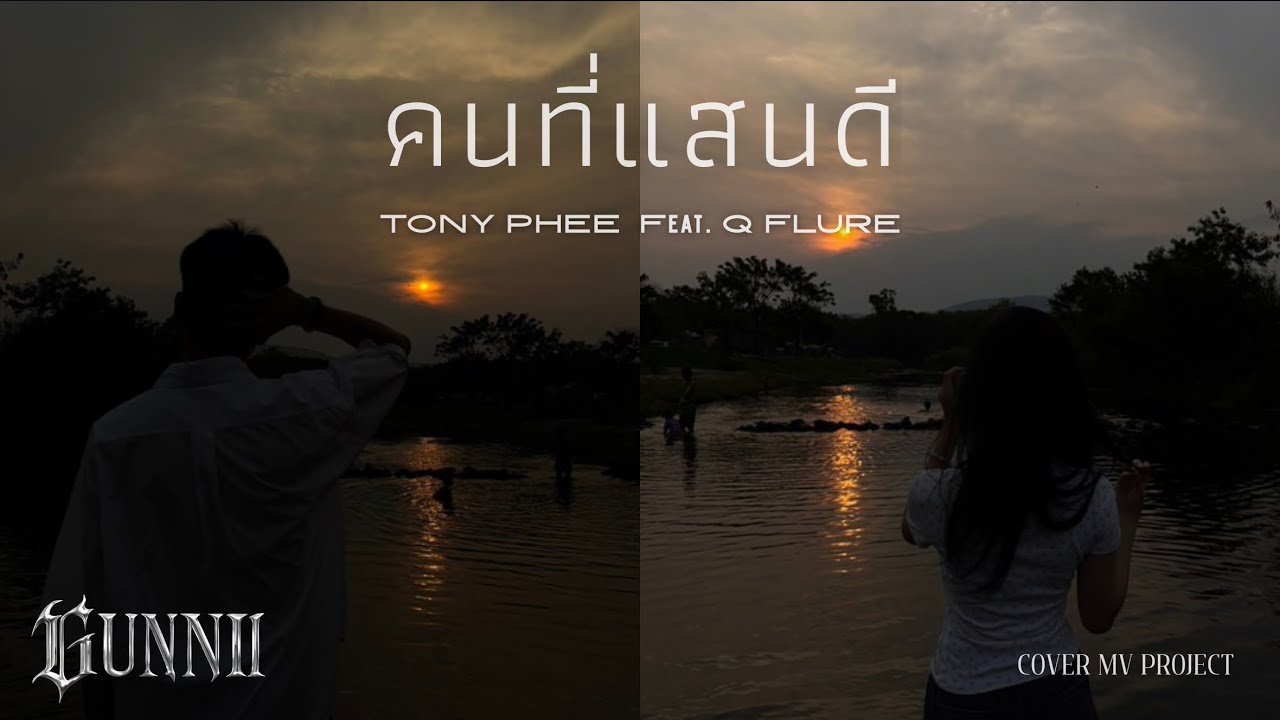 คนที่แสนดี - TONY PHEE Feat. Q Flure | [Cover Music Video] - YouTube