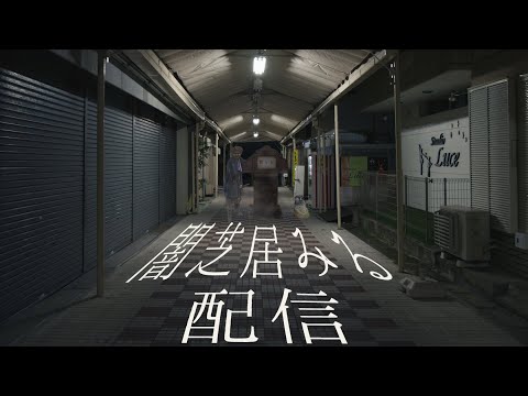 闇芝居 生 の無料視聴と見逃した方へ再放送情報 Youtubeドラマ動画ゲット