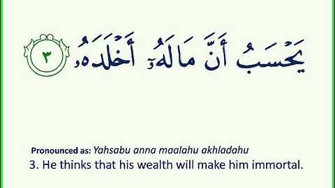 104 Surah Al-Humaza سورة الهمزة بصوت الشيخ سعد الغامدي
