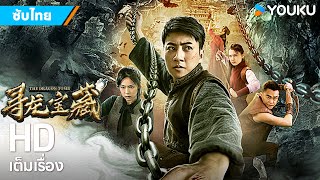 หนังซับไทย🎞 ล่าขุมทรัพย์ สุสานพญามังกร The Dragon Tomb | หนังจีน/แอ็กชั่น/ผจญภัย | YOUKU ภาพยนตร์