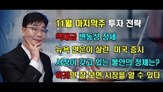 Download Lagu 11월 마지막주 투자전략 MP3