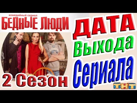 Бедные люди сериал википедия 2 сезон