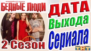 Бедные Люди 2 Сезон Дата Выхода Сериала #БедныеЛюди #КогдаВыйдет2Сезон