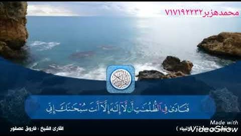 تلاوة رائعة من سورة الأنبياء، القارئ الشيخ/فاروق عصفور