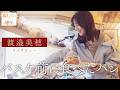 渡邉美穂が話す、バスケ前に食べたソーセージパンとミニクロワッサン【街パンと彼女】