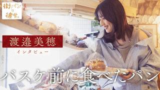 Miho Watanabe Talks About the Sausage Bread and Mini Croissants She Ate Before Basketball [Town B...