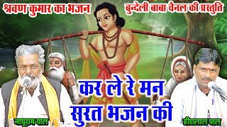 तमूरा भजन/नाथूराम पाल एवं हीरालाल पाल/कर ले रे मन सुरत भजन की/tamura bhajan /bundeli baba kapil