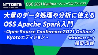 大量のデータ処理や分析に使えるOSS Apache Spark入門 - Open Source Conference2021 Online/Kyotoエディション - 2021-7-30 A-6