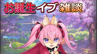 誕生日イブな雑談ですよ～　【６月１１日】　山桜桃かざね　#ゆすライブ　vtuber