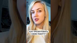 Как презентовать дизайн? 🧐 #образование #дизайн #образование #фрилансзаработок #фриланс