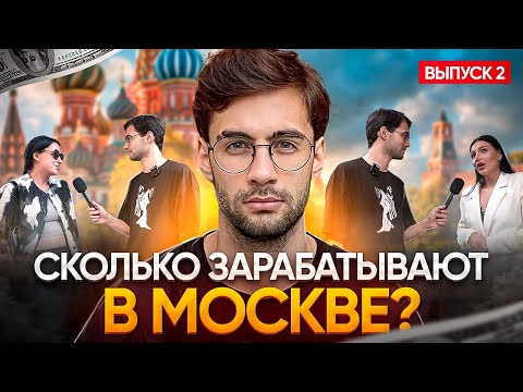 Сколько зарабатывают в Москве ? Патриаршие пруды