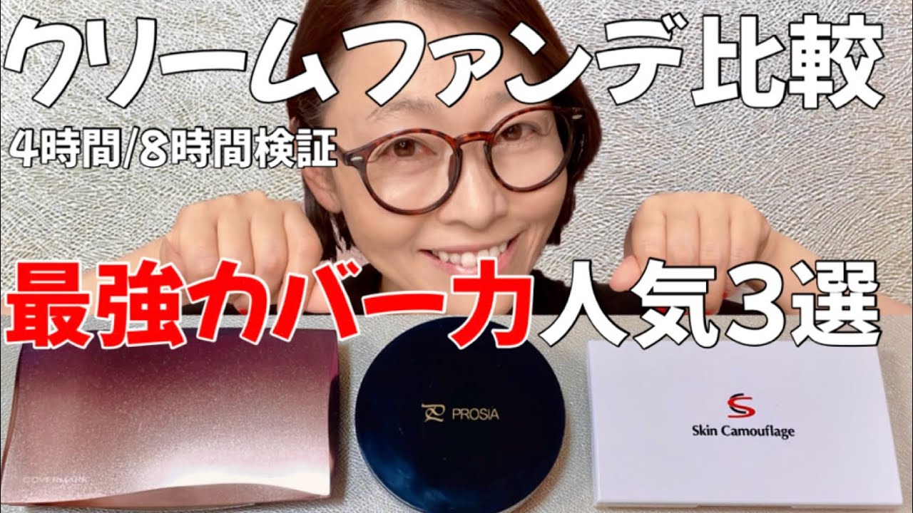 【人気クリームファンデ】気になる3選！どう違うの？4時間〜8時間検証してみた。