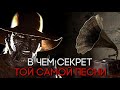 Как ДЖИПЕРС КРИПЕРС связан с ПЕСНЕЙ