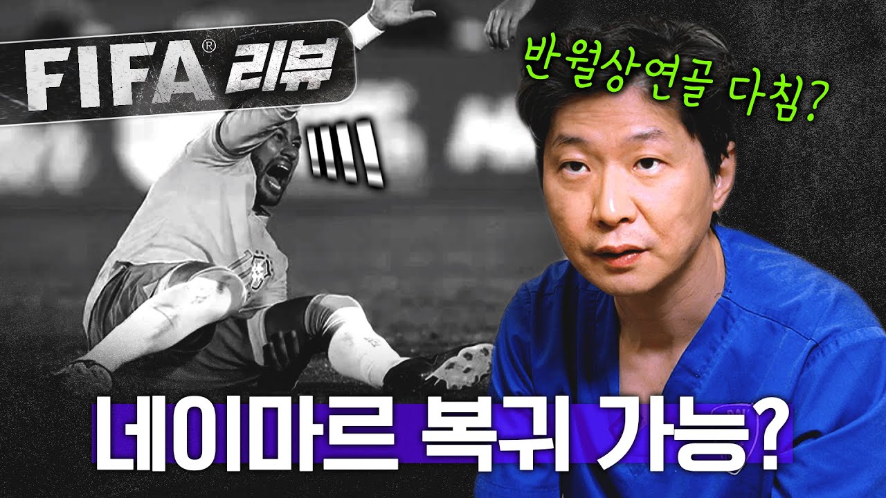 반월상연골 파열 형태에 달린 네이마르 선수의 복귀 가능성