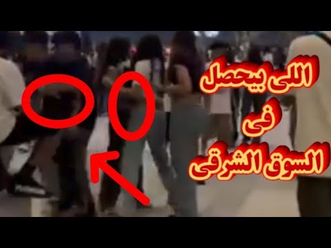 السوق الشرقي وحقيقة الوضع اللي بيحصل فيه هتشوف قطعة من جهنم