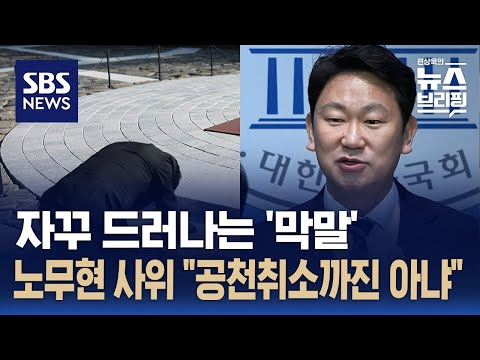 &#39;노무현 비하&#39; 막말 자꾸 드러나는 양문석…사위 곽상언 &quot;공천 취소 사안 아냐&quot; / SBS / 편상욱의 뉴스브리핑