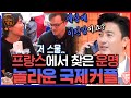 10년 연애만에 결혼에 골인한 프랑스-한국 국제부부❤️ 불닭 메뉴 보자마자 너무 좋아하는 한국인 ㅋㅋ | #국경없는포차 #Diggle