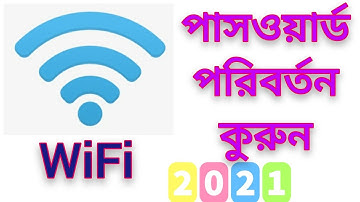 কিভাবে ওয়াইফাই পাসওয়ার্ড পরিবর্তন করবেন#how to change WiFi passwords