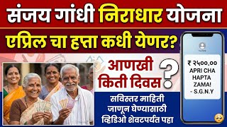 एप्रिल चे 2500 कधी येणार? Sanjay Gandhi niraadhaar Yojana divyang pension Yojana April hafta 2026