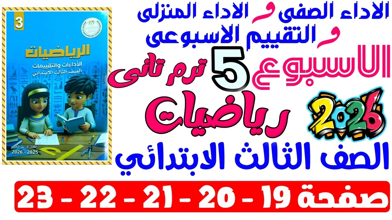 حل صفحة 19-20-21-22-23 من كتاب التقييم علي الاسبوع السادس رياضيات الصف التالت الابتدائي ترم تانى2026