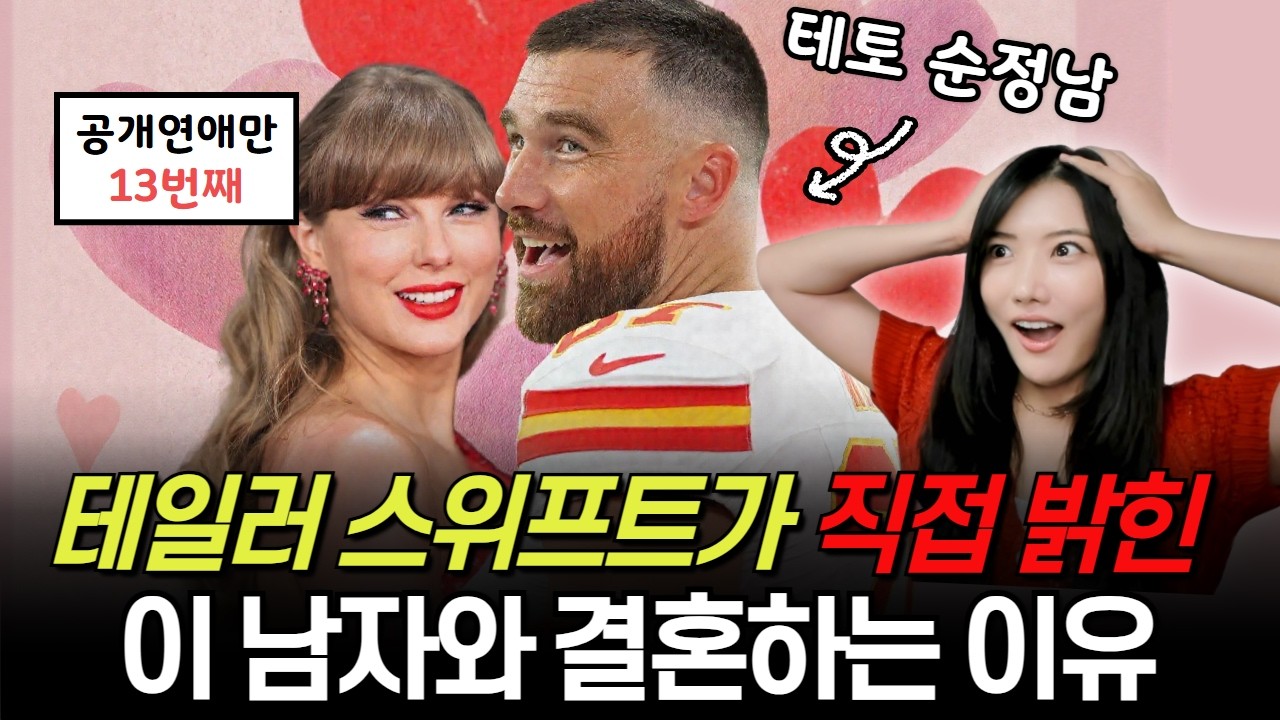 테일러 스위프트가 직접 밝힌 이 남자와 결혼을 결심한 이유 💍