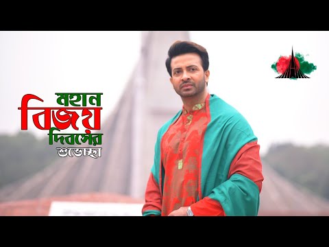 মহান বিজয় দিবসের শুভেচ্ছা | Happy VICTORY DAY of Bangladesh | SHAKIB KHAN