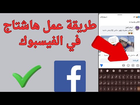 طريقة عمل هاشتاج في الفيسبوك في بوست أو تعليق او ستوري 2026