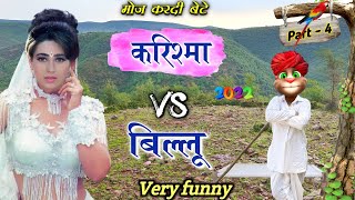 करिश्मा VS बिल्लू Very Very funny Call Part 4 Untold story Billu Comedy BILLU KI VINES, Billu