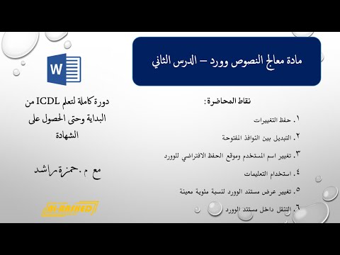 معالج النصوص وورد الدرس الثاني عوامل تحسين الأداء وحفظ التغييرات والتنقل بين المستندات المفتوحة