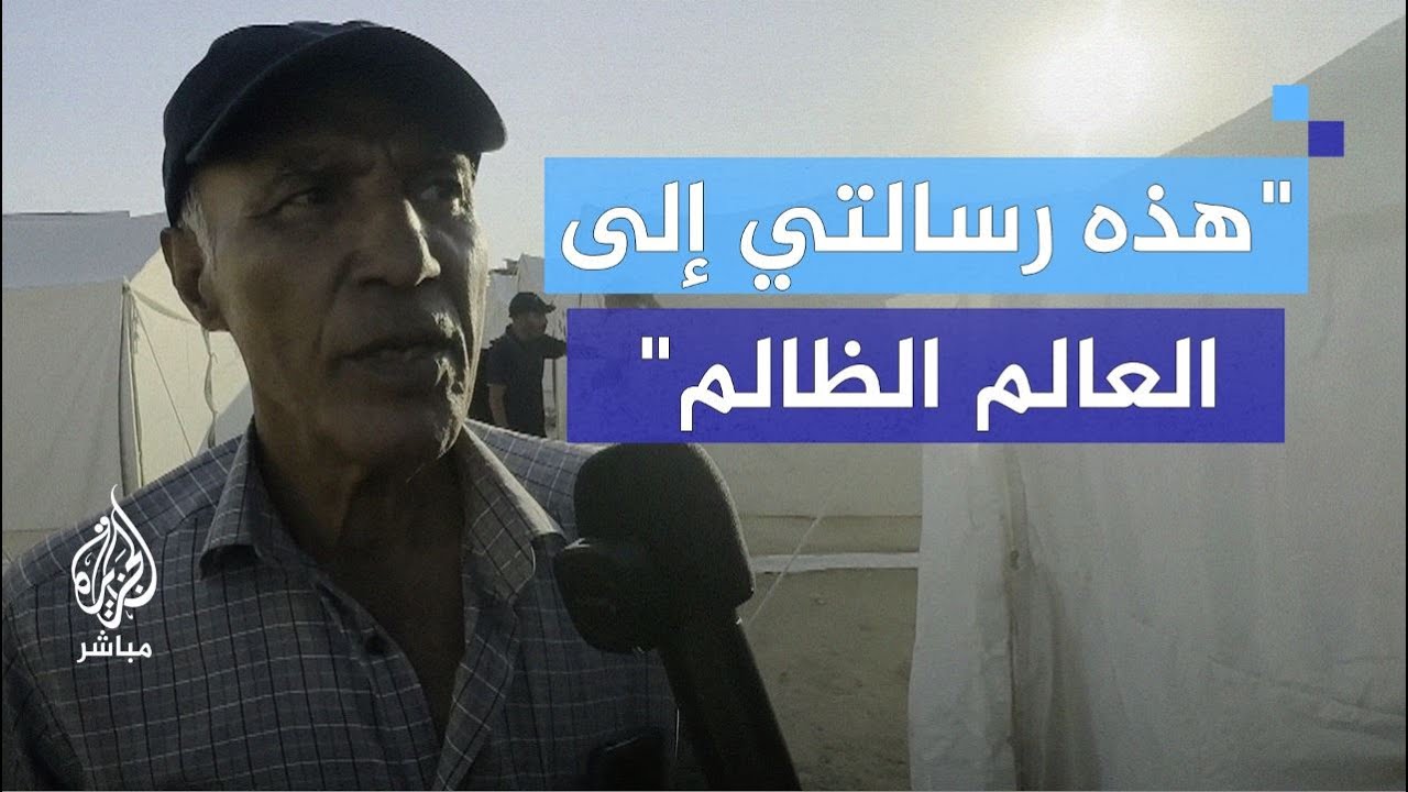 وسط مخيمات النزوح.. مسن فلسطيني يوجه رسالة إلى العالم