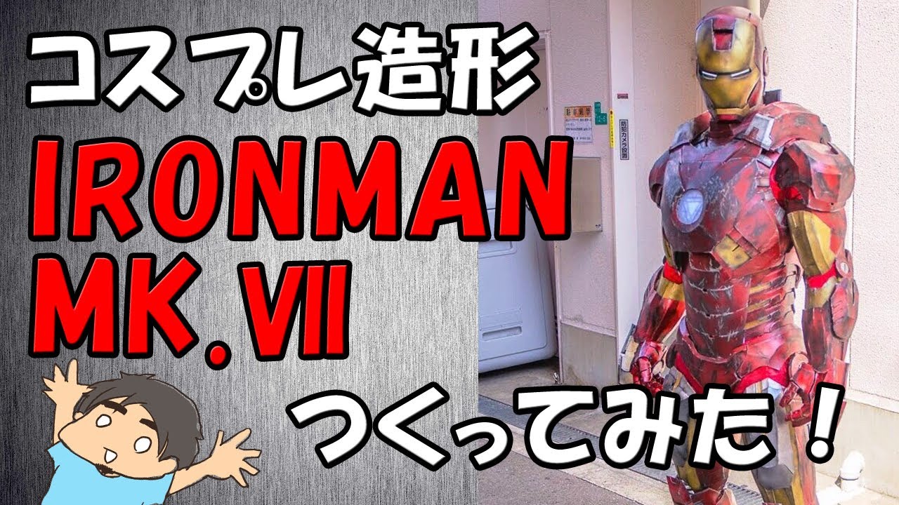 コスプレ制作】アイアンマン コスプレ 作ってみた Mark.7
