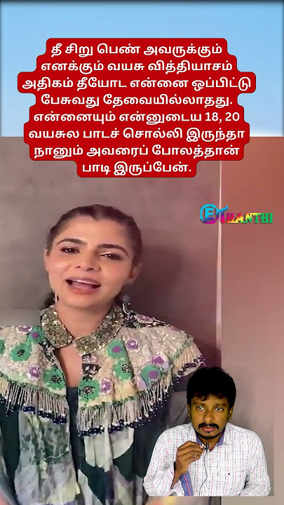 தீயிடம் மன்னிப்பு கேட்ட சின்மயீ | Chinmayee | #shorts |