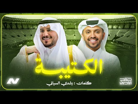صـالح اليـامي - شيلة ابوعبير الـكـتيبة | 2026