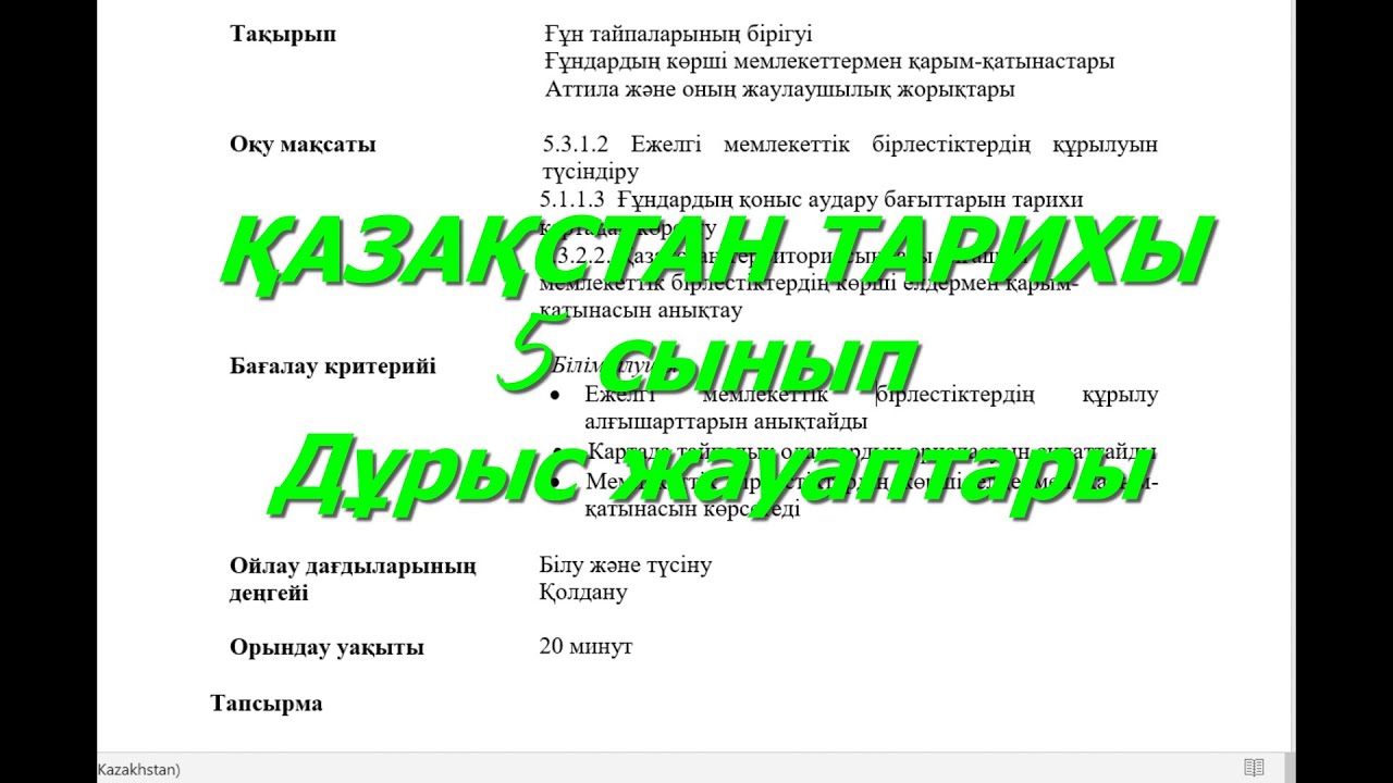 ?АЗА?СТАН ТАРИХЫ 5 СЫНЫП 4 ТО?САН БЖБ ЖАУАПТАРЫ. - YouTube