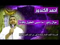 احمد الكندوز في اروع موال ما اسبى العقول وافتنا مع كتابة كلمات القصيدة احمد الكندوز في اروع موال ما اسبى العقول وافتنا مع كتابة كلمات القصيدة