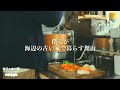 海辺で暮らす理由｜心地よく過ごす｜新しい台所道具｜暮らしのvlog