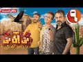 سریال تی ان تی قسمت 9 TNT Series Episode 9