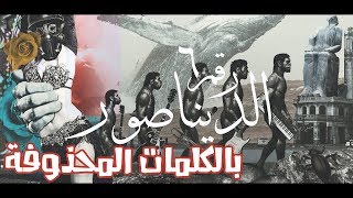 Vignette de la vidéo "Cairokee - Dinosaur (Music Video) / كايروكي - الديناصور بالكلمات المحذوفة شاهد قبل الحذف"
