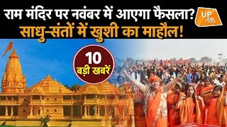UP Top 10 News: उत्तर प्रदेश की 10 बड़ी ख़बरें screenshot 1