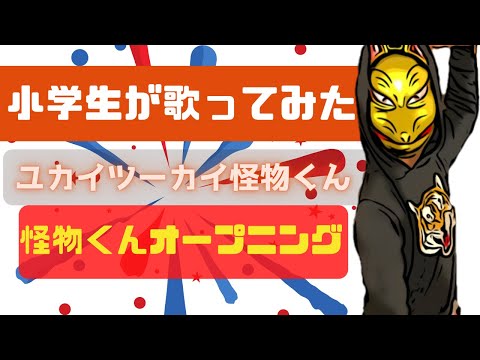 【怪物くん】オープニング　ユカイツーカイ怪物くんを小学生が歌ってみた♪