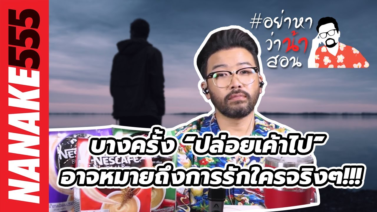 บางครั้ง "ปล่อยเค้าไป" อาจหมายถึงการรักใครจริงๆ !!! | #อย่าหาว่าน้าสอน