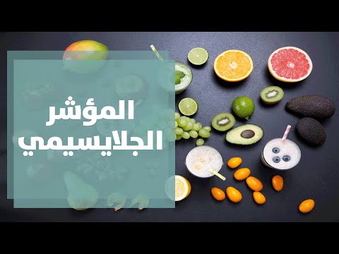 المؤشر الجلايسيمي و الحمل الجلايسيمي وأهميتهم لمرضى السكري