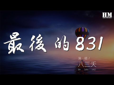 八三夭 - 最後的831 (萬人合唱版)『最後的八月三十一』【動態歌詞Lyrics】