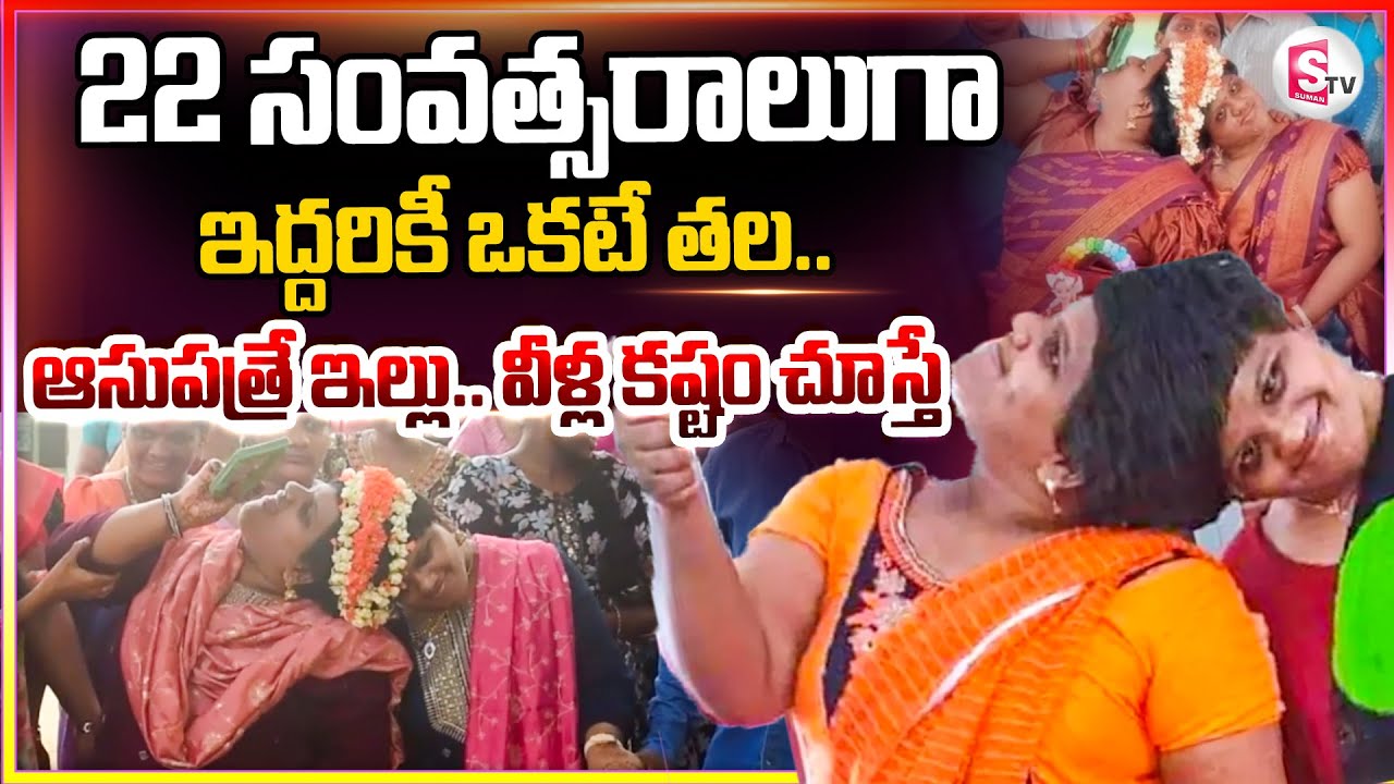 ఎన్నాళ్లయినా తల ఎత్తుకుని బతకగలం | Conjoined twins Veena, Vani celebrates 22nd birthday