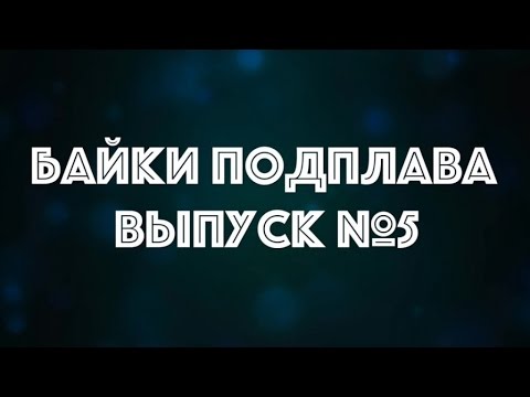 Байки Подплава. Выпуск №5 (Читает Александр Викторов)