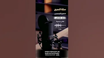 ستة الصبح حسين الجسمي بدون موسيقى لطلب الاغنية بالدفوف عالوتساب 00966546531631 