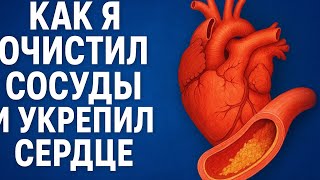 картинка: Как Я Очистил Сосуды и Укрепил Сердце — Простой Метод для Каждого