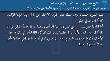 نور على الدرب: ما صحة فضيلة من قرأ سورة الأخلاص عشر مرات؟ - الشيخ عبد العزيز بن عبد الله بن باز...
