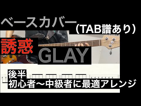 GLAY / 誘惑　ベースカバー（タブ譜あり）
